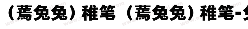 （蔫兔兔）稚笔 （蔫兔兔）稚笔字体转换